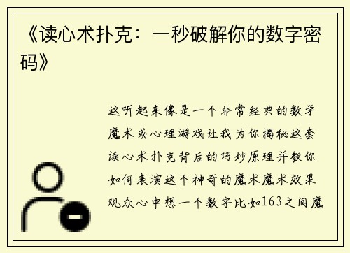 《读心术扑克：一秒破解你的数字密码》