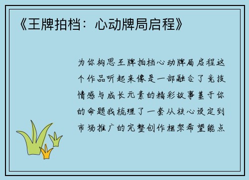 《王牌拍档：心动牌局启程》