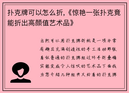扑克牌可以怎么折,《惊艳一张扑克竟能折出高颜值艺术品》