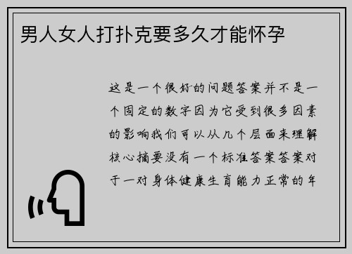 男人女人打扑克要多久才能怀孕