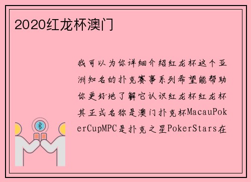 2020红龙杯澳门